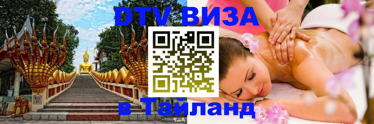 DTV (ДТВ) visa Таиланд 