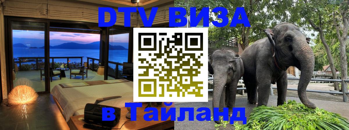 Стоимость и условия DTV визы — оформление в Таиланд под ключ - Махачкала  04.10.2025 