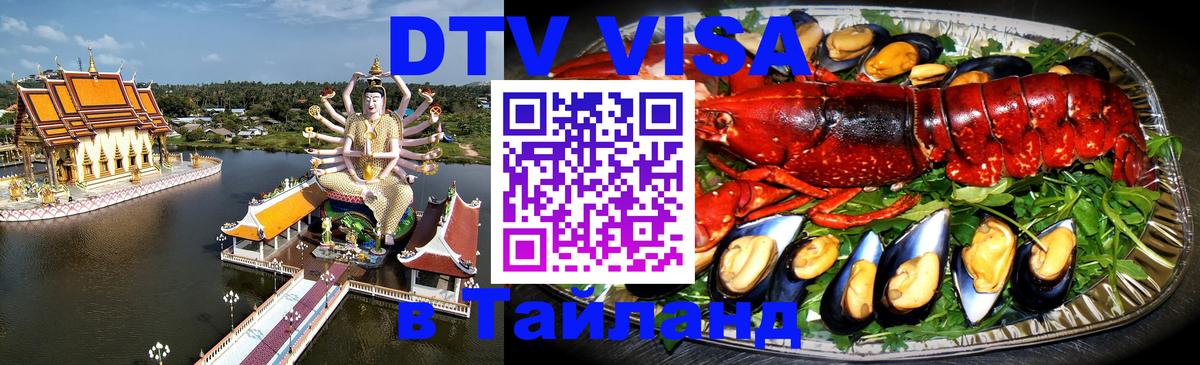 Долгосрочная виза DTV в Тайланд Махачкала 